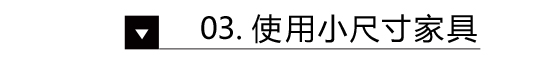 在《準(zhǔn)時下班》里 我發(fā)現(xiàn)了日本小戶型變大的秘密