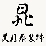 新鄭昊月鼎裝飾 - 鄭州裝修公司