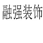 洛陽融強裝飾 - 洛陽裝修公司